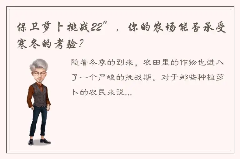 保卫萝卜挑战22”，你的农场能否承受寒冬的考验？