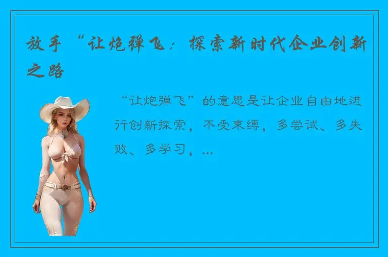 放手“让炮弹飞：探索新时代企业创新之路
