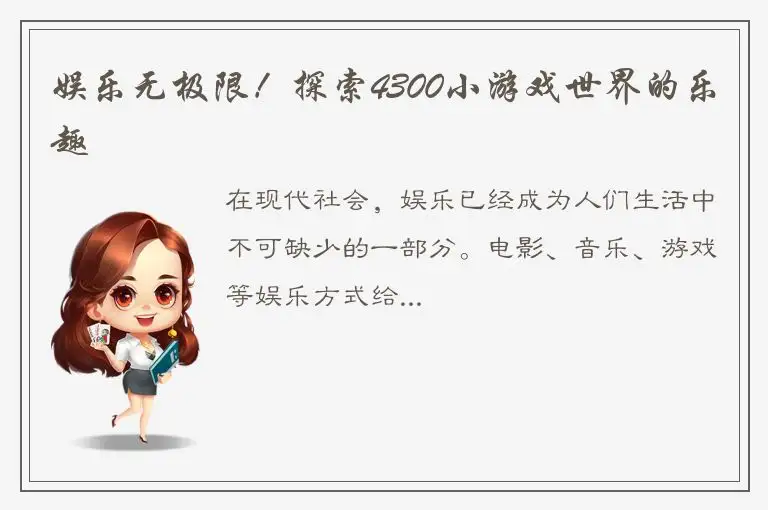 娱乐无极限！探索4300小游戏世界的乐趣