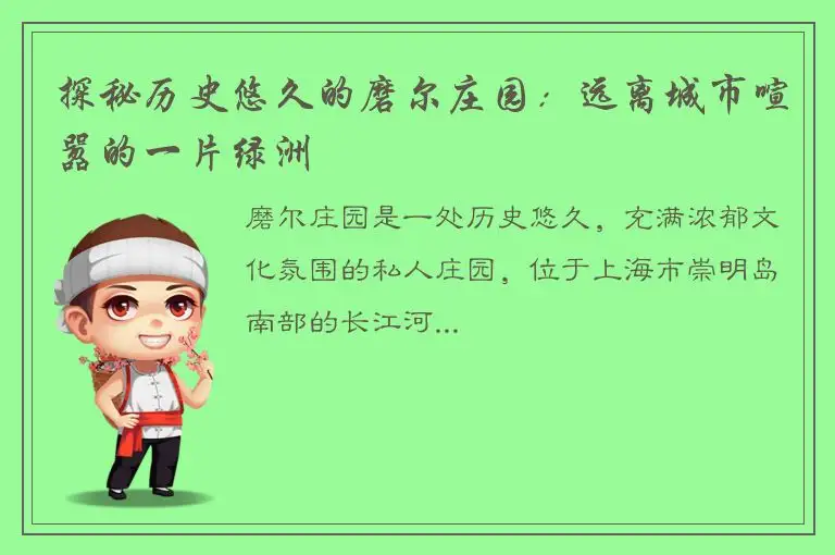 探秘历史悠久的磨尔庄园：远离城市喧嚣的一片绿洲