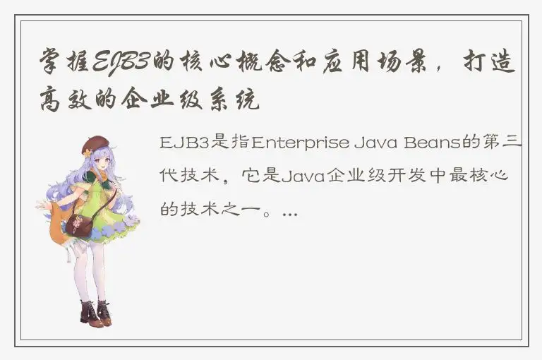 掌握EJB3的核心概念和应用场景，打造高效的企业级系统