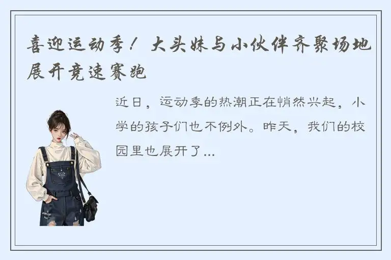 喜迎运动季！大头妹与小伙伴齐聚场地展开竞速赛跑