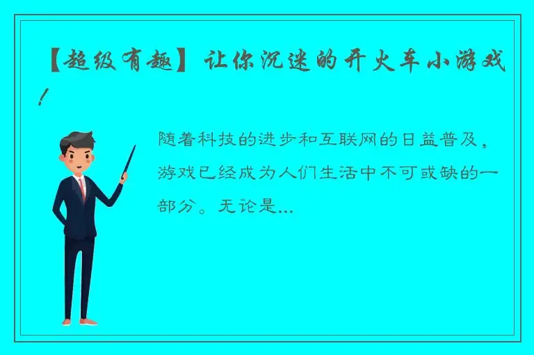 【超级有趣】让你沉迷的开火车小游戏！
