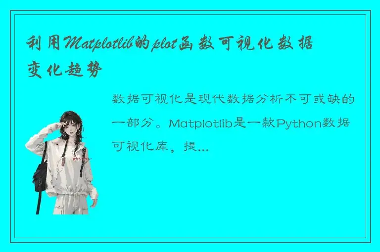 利用Matplotlib的plot函数可视化数据变化趋势