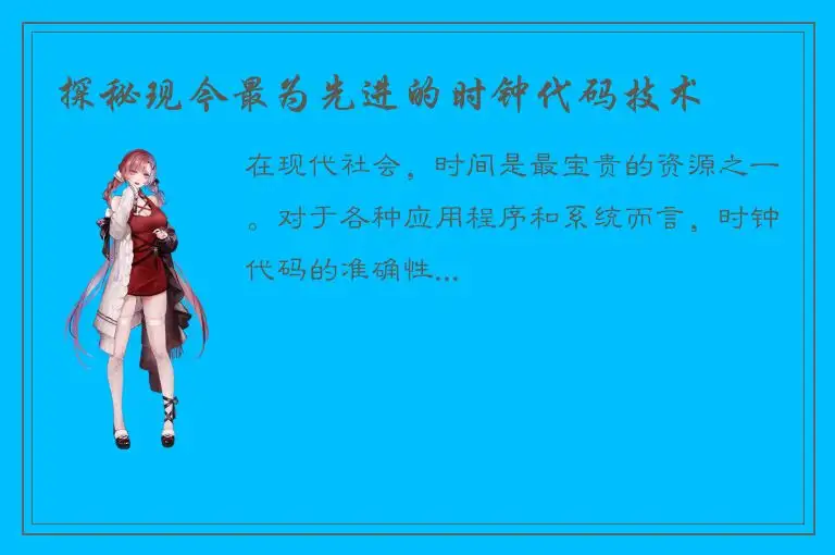 探秘现今最为先进的时钟代码技术