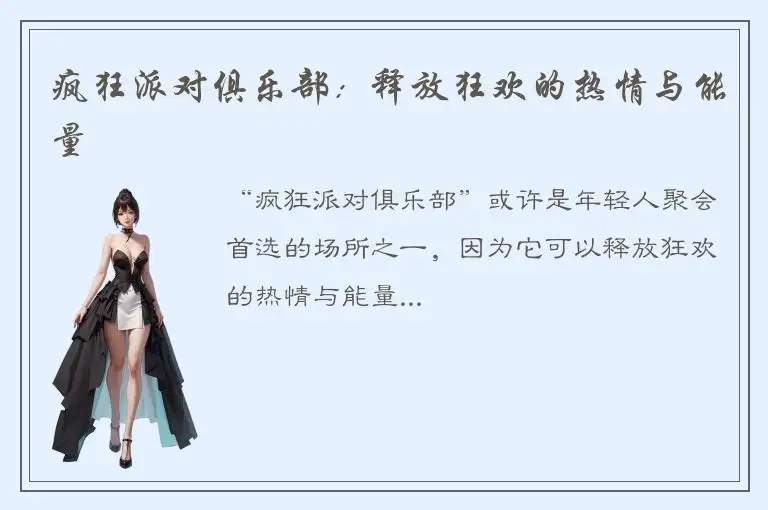 疯狂派对俱乐部：释放狂欢的热情与能量