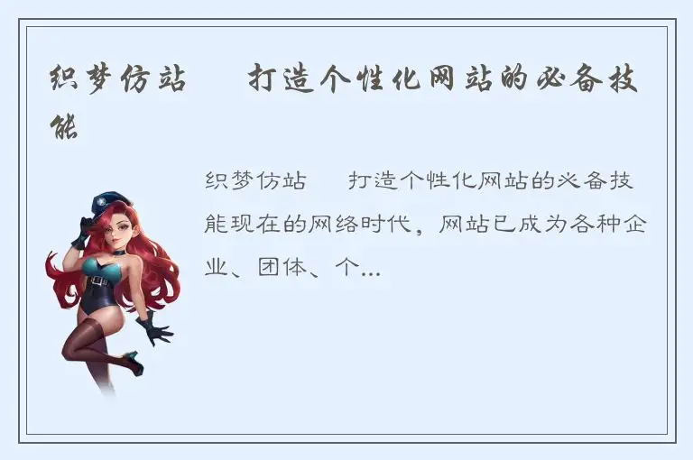 织梦仿站 – 打造个性化网站的必备技能