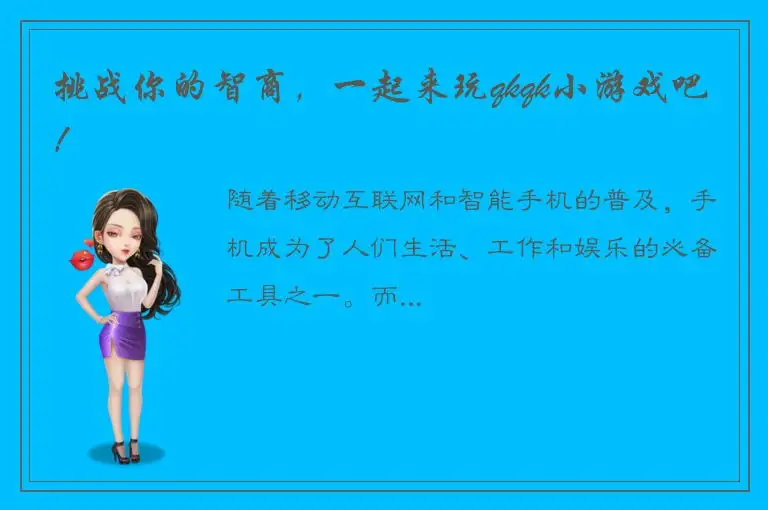 挑战你的智商，一起来玩qkqk小游戏吧！