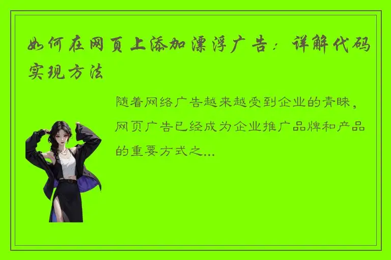 如何在网页上添加漂浮广告：详解代码实现方法