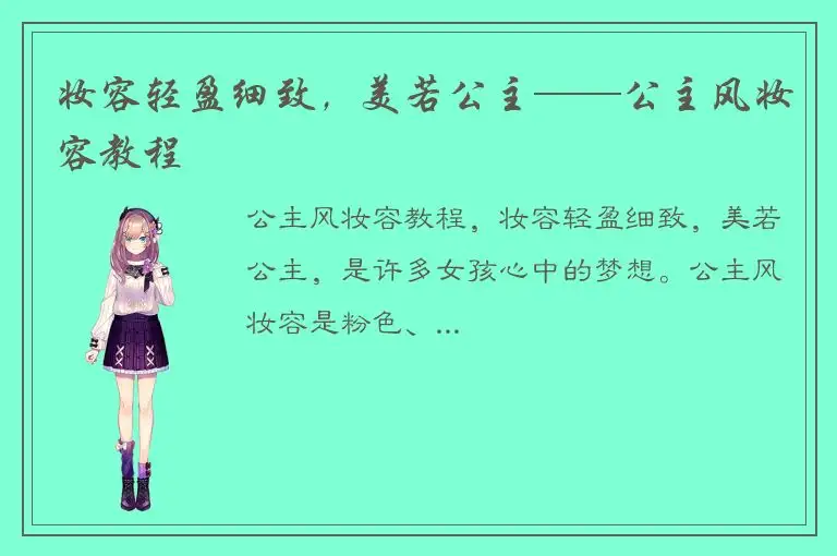 妆容轻盈细致，美若公主——公主风妆容教程