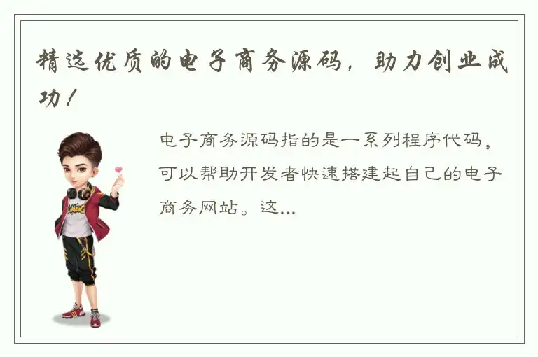 精选优质的电子商务源码，助力创业成功！