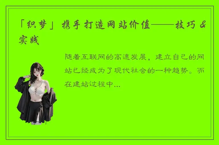 「织梦」携手打造网站价值——技巧 & 实践