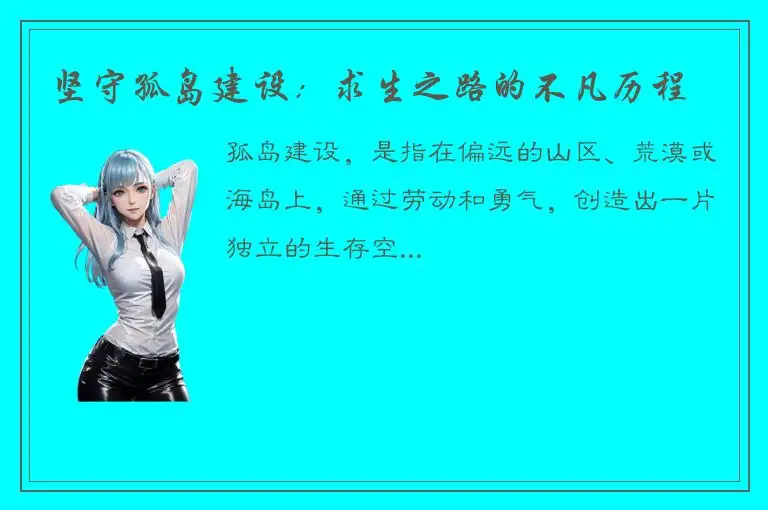 坚守孤岛建设：求生之路的不凡历程