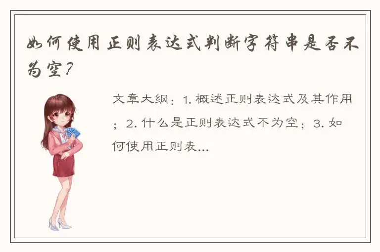 如何使用正则表达式判断字符串是否不为空？