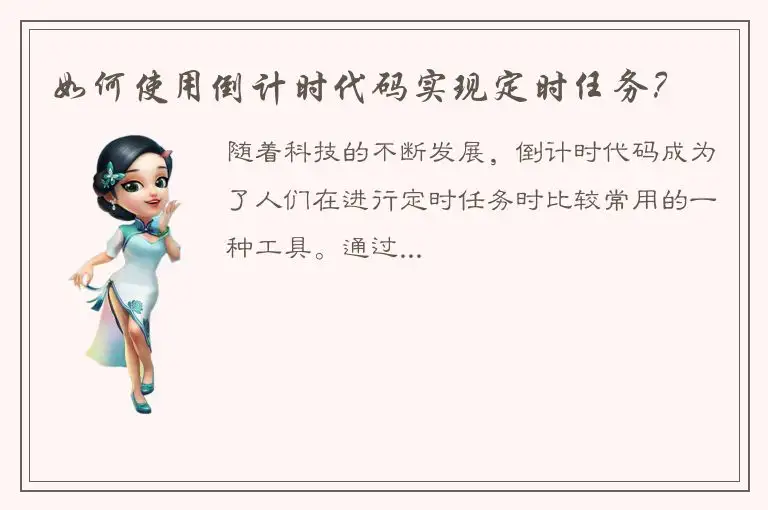如何使用倒计时代码实现定时任务？
