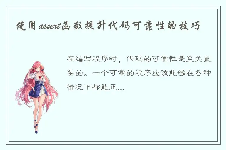 使用assert函数提升代码可靠性的技巧