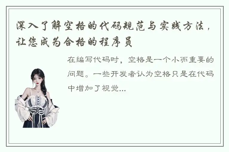 深入了解空格的代码规范与实践方法，让您成为合格的程序员