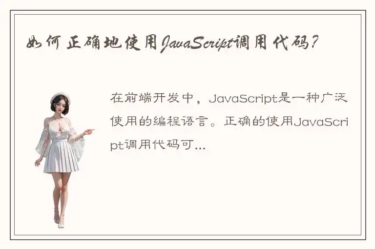 如何正确地使用JavaScript调用代码？