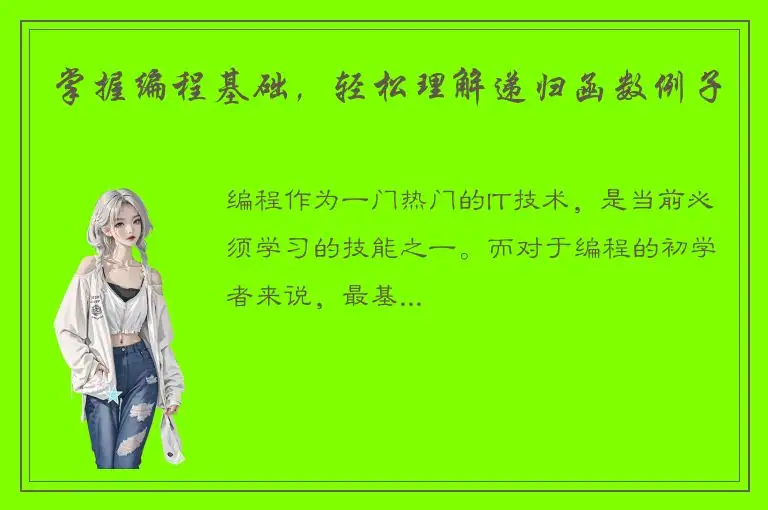 掌握编程基础，轻松理解递归函数例子