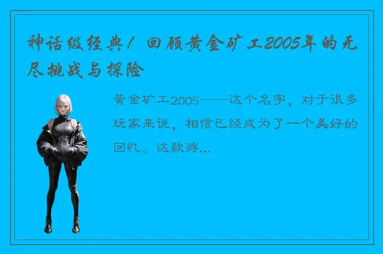 神话级经典！回顾黄金矿工2005年的无尽挑战与探险