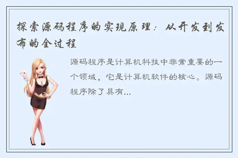 探索源码程序的实现原理：从开发到发布的全过程