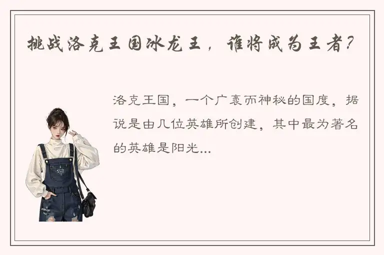 挑战洛克王国冰龙王，谁将成为王者？
