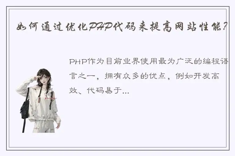 如何通过优化PHP代码来提高网站性能？