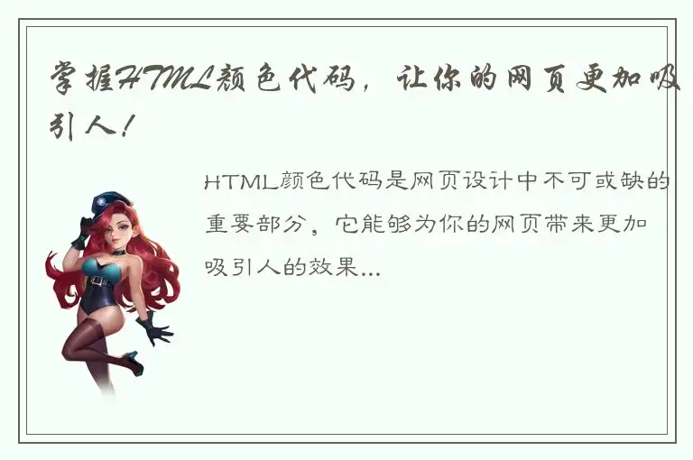 掌握HTML颜色代码，让你的网页更加吸引人！