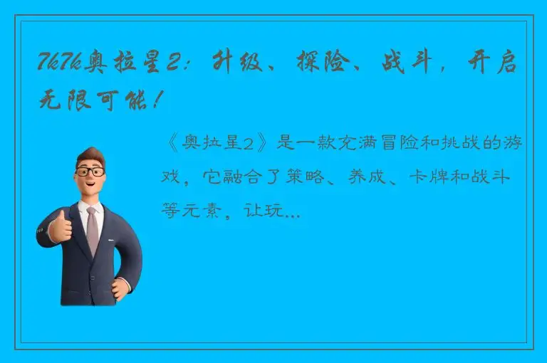 7k7k奥拉星2：升级、探险、战斗，开启无限可能！