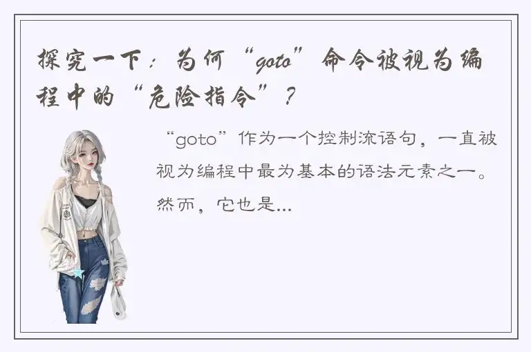 探究一下：为何“goto”命令被视为编程中的“危险指令”？
