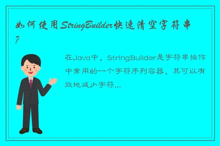 如何使用StringBuilder快速清空字符串？