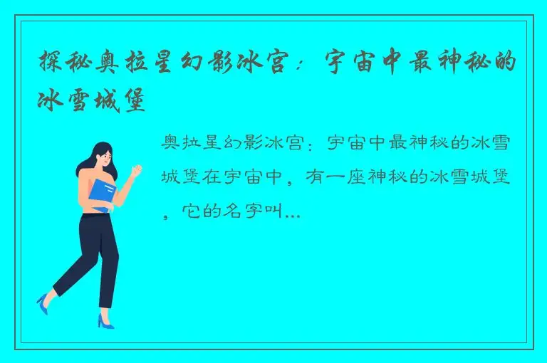 探秘奥拉星幻影冰宫：宇宙中最神秘的冰雪城堡
