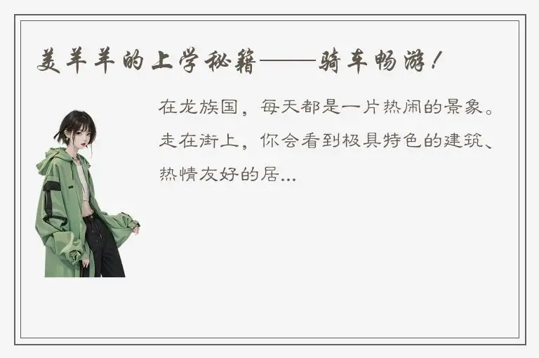 美羊羊的上学秘籍——骑车畅游！