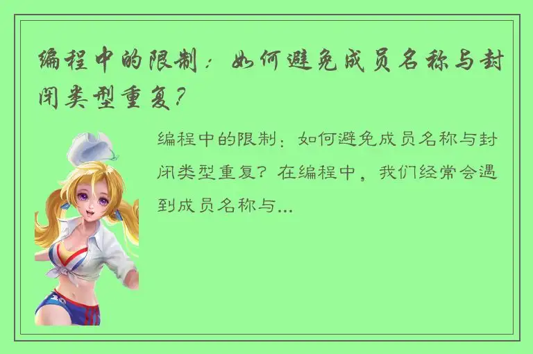 编程中的限制：如何避免成员名称与封闭类型重复？