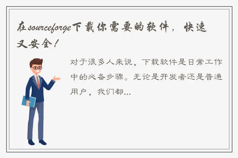 在sourceforge下载你需要的软件，快速又安全！