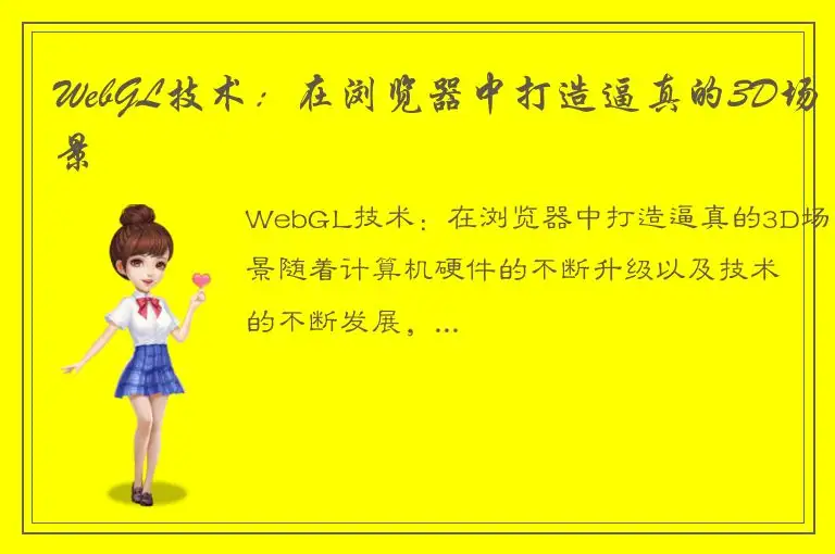 WebGL技术：在浏览器中打造逼真的3D场景