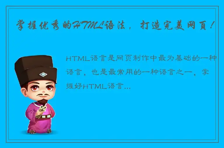 掌握优秀的HTML语法，打造完美网页！