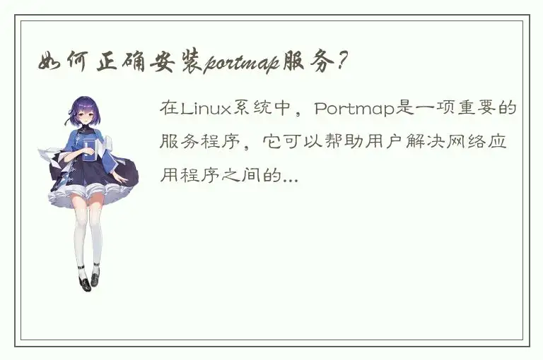 如何正确安装portmap服务？