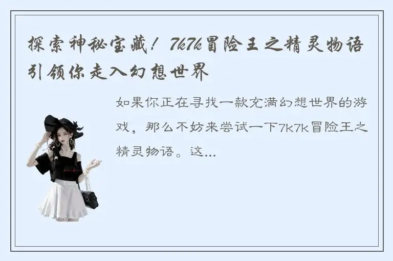 探索神秘宝藏！7k7k冒险王之精灵物语引领你走入幻想世界