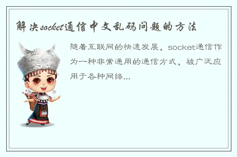 解决socket通信中文乱码问题的方法