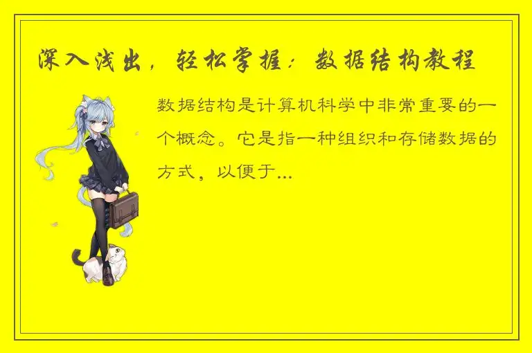 深入浅出，轻松掌握：数据结构教程