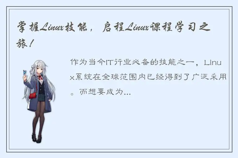 掌握Linux技能，启程Linux课程学习之旅！