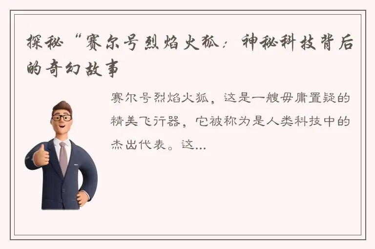 探秘“赛尔号烈焰火狐：神秘科技背后的奇幻故事