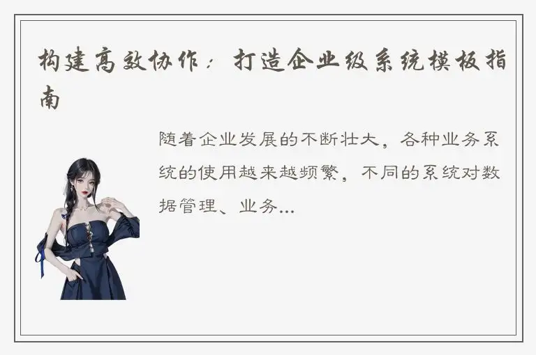 构建高效协作：打造企业级系统模板指南