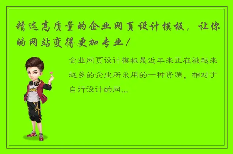 精选高质量的企业网页设计模板，让你的网站变得更加专业！