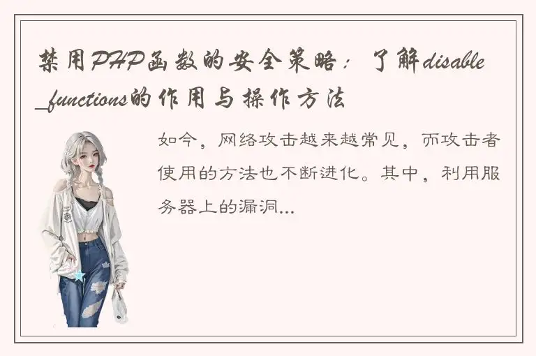 禁用PHP函数的安全策略：了解disable_functions的作用与操作方法