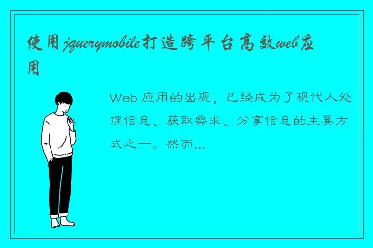 使用jquerymobile打造跨平台高效web应用
