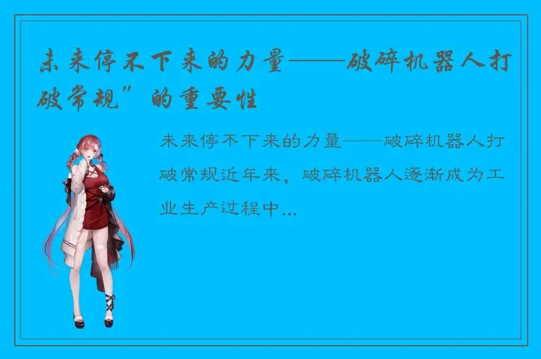 未来停不下来的力量——破碎机器人打破常规”的重要性