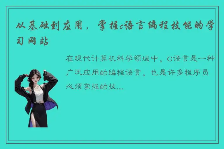 从基础到应用，掌握c语言编程技能的学习网站