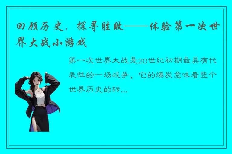 回顾历史，探寻胜败——体验第一次世界大战小游戏